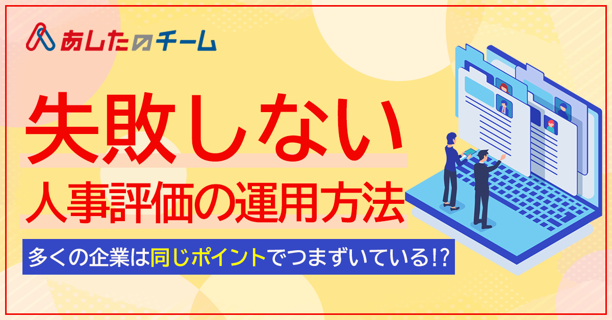 【2月22日(火)10時～】 多くの企業は同じポイントでつまずいている！？『失敗しない人事評価の運用方法』